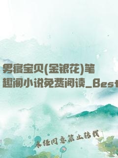 男寝宝贝(金银花)笔趣阁小说免费阅读